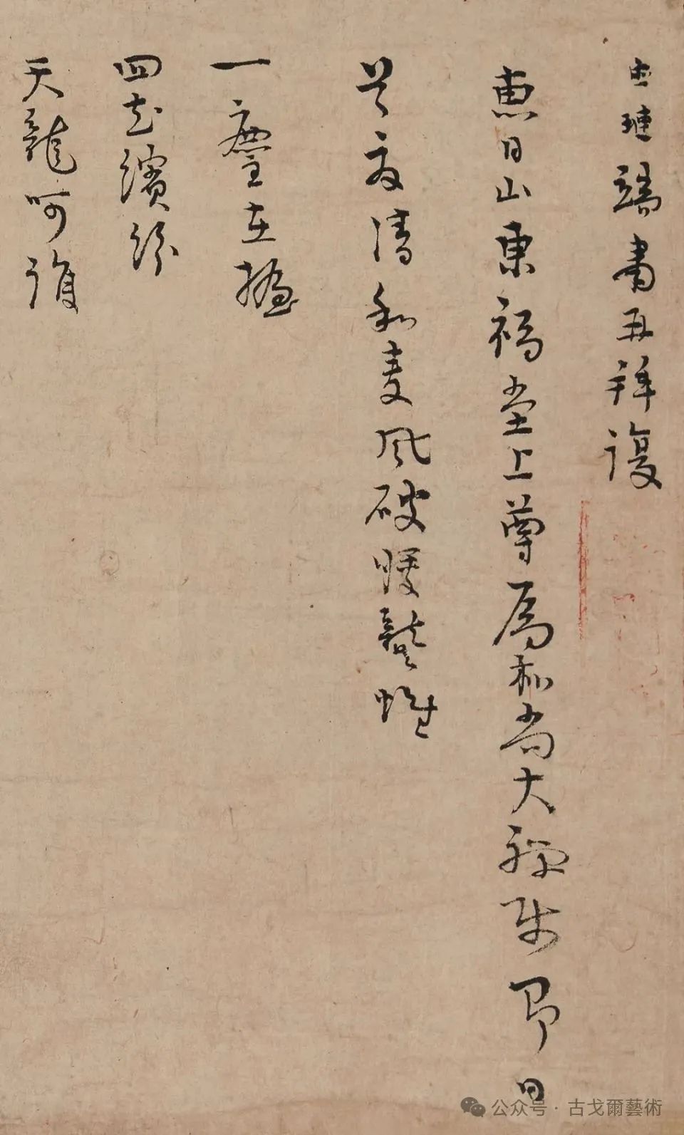 宋元禅僧墨迹的形成及在日本的流布