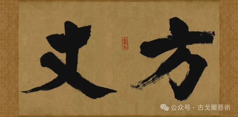 文章标题-10 宋元禅僧墨迹的形成及在日本的流布
