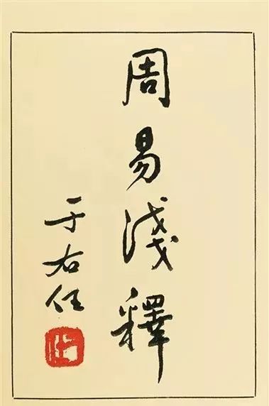 文章标题-3 于右任题签书法