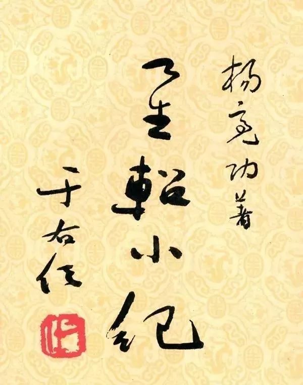 文章标题-5 于右任题签书法