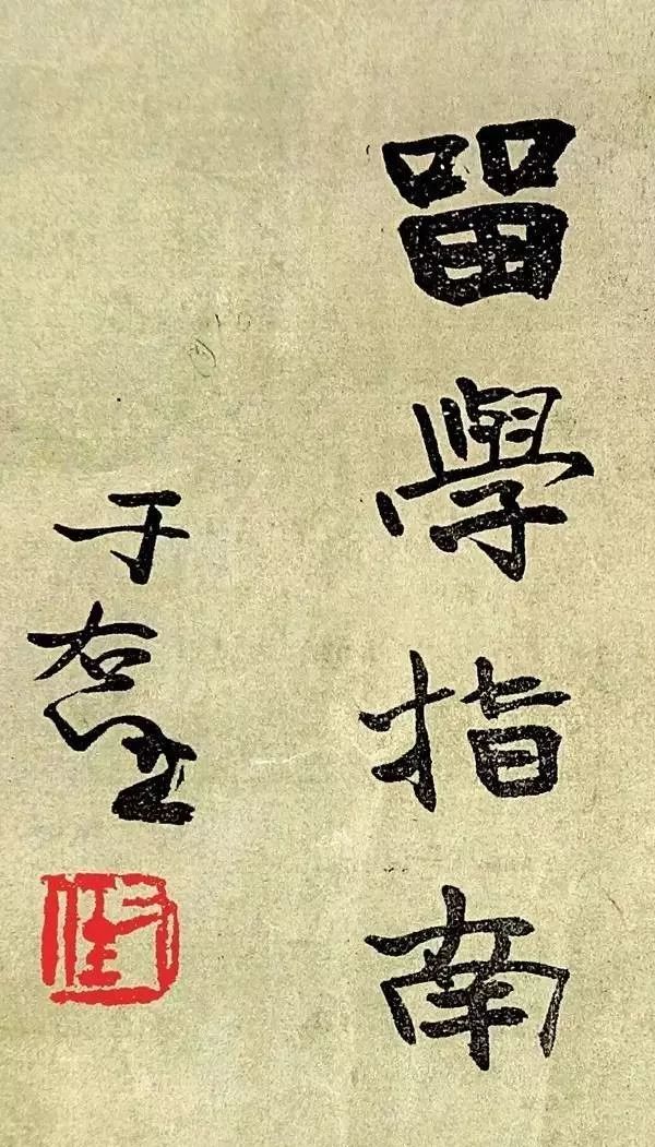 文章标题-10 于右任题签书法