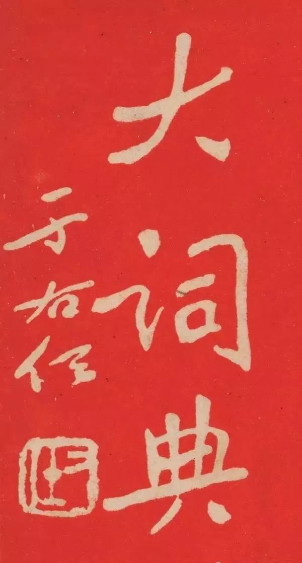 文章标题-11 于右任题签书法