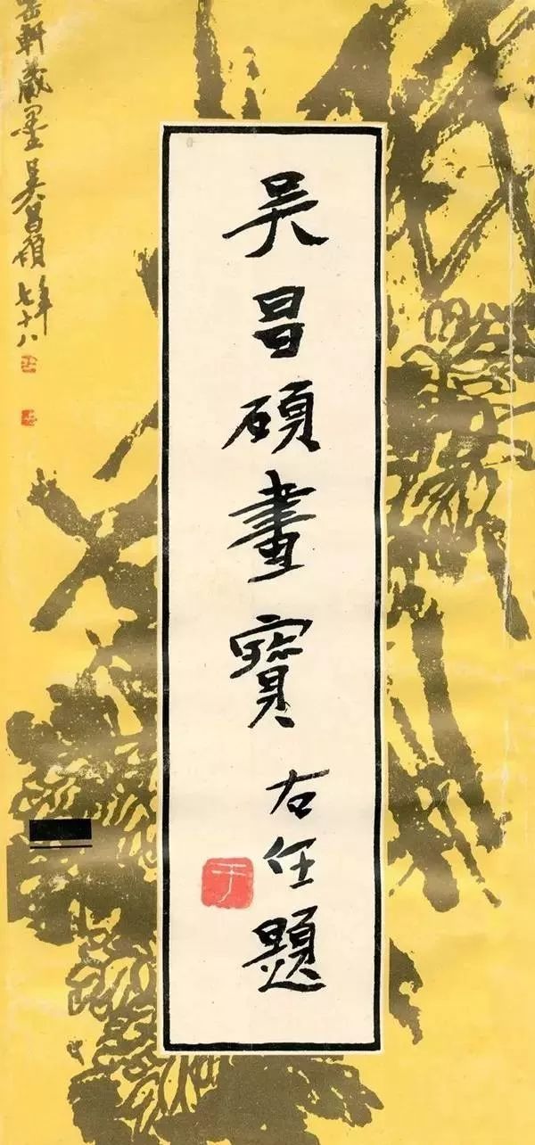 文章标题-12 于右任题签书法