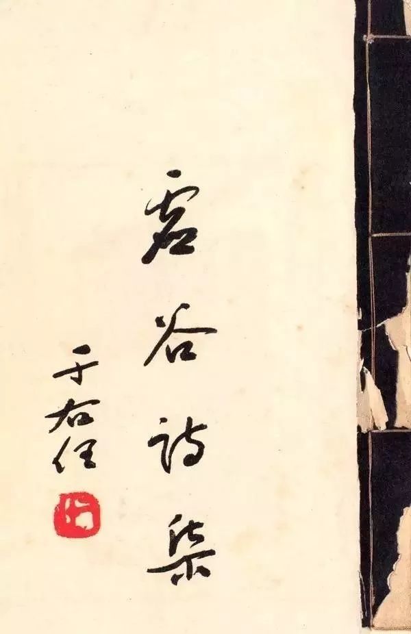 文章标题-13 于右任题签书法
