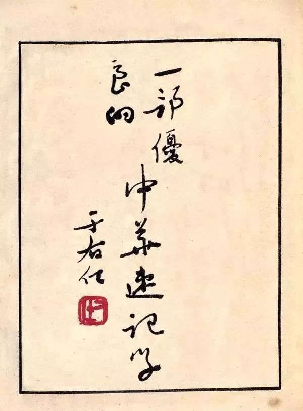文章标题-14 于右任题签书法