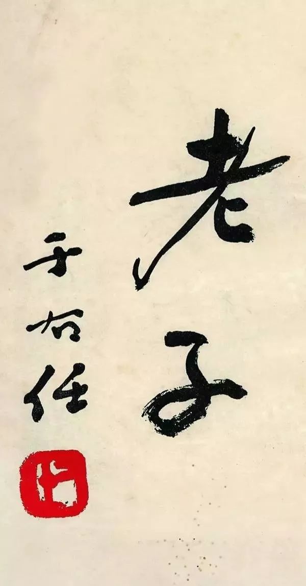 文章标题-15 于右任题签书法