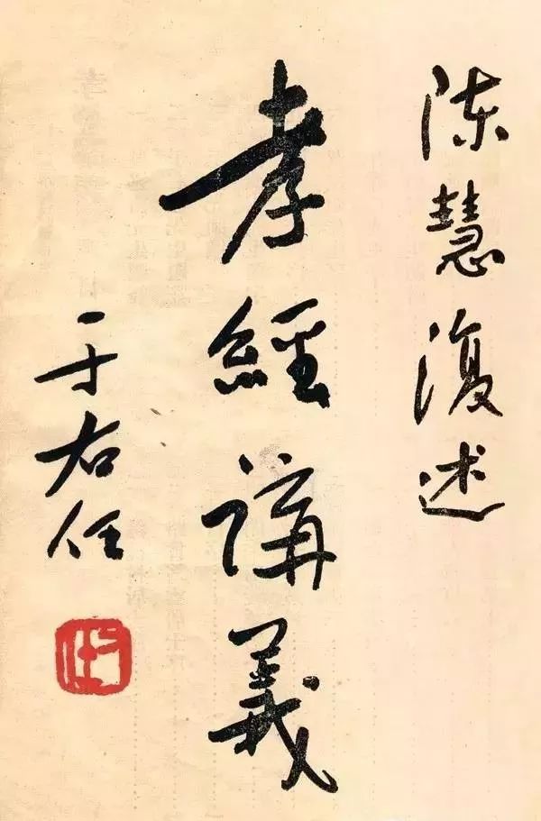 文章标题-19 于右任题签书法