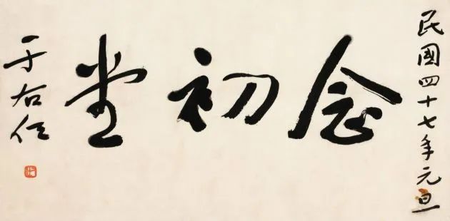 文章标题-24 于右任题签书法