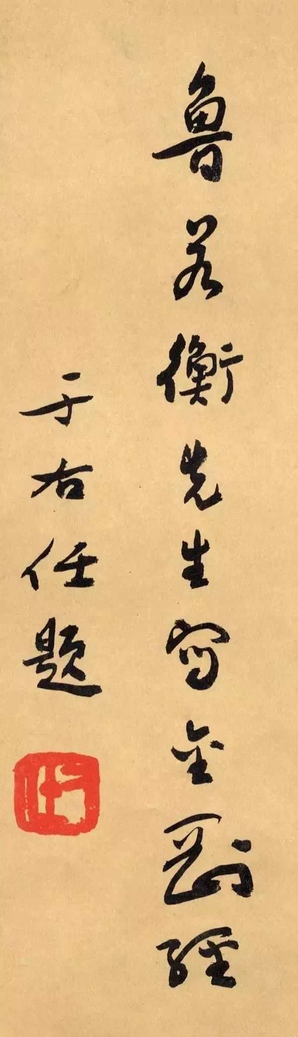 文章标题-26 于右任题签书法