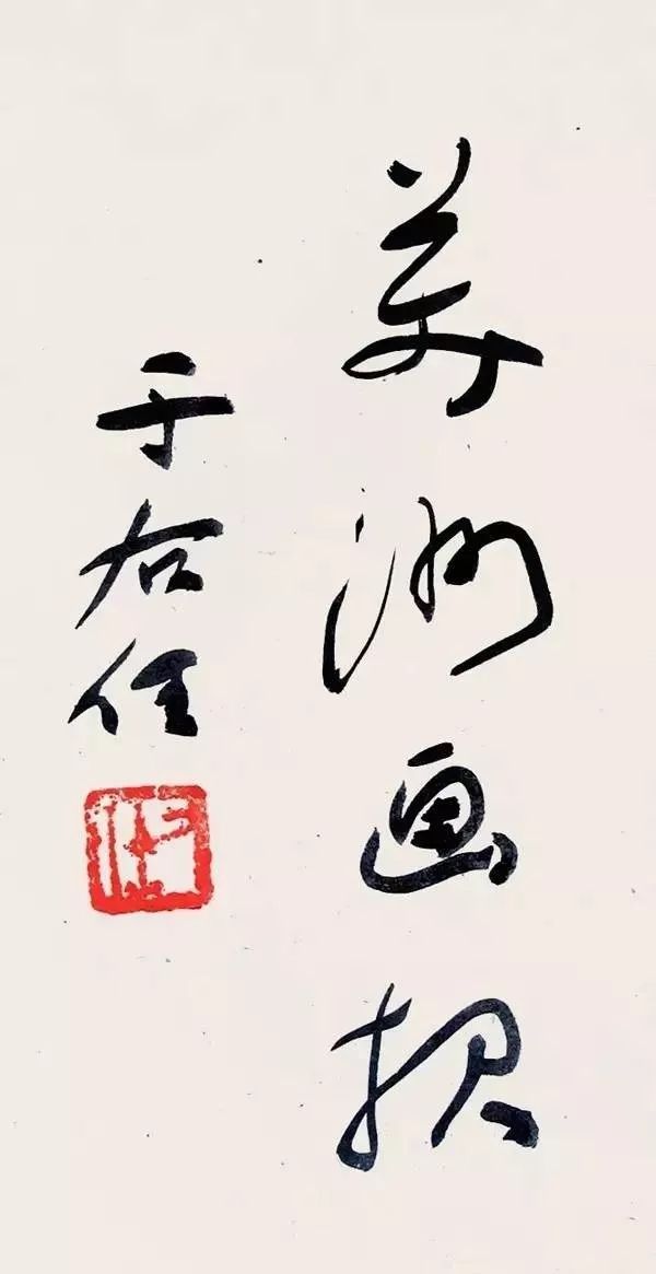 文章标题-31 于右任题签书法