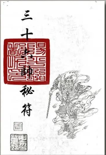 《三十六帅符》