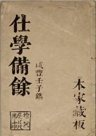 《纪氏奇门秘书仕学备余》