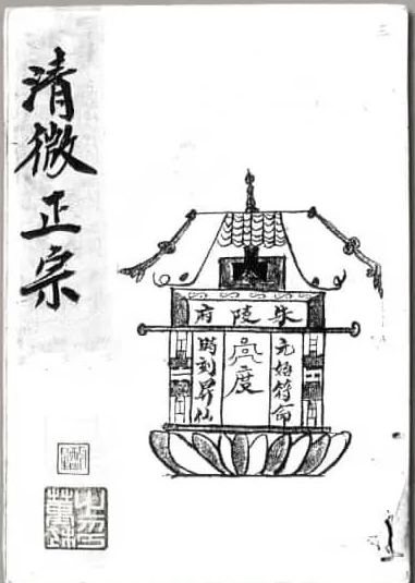 《清微正宗》