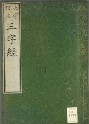 《三字经》