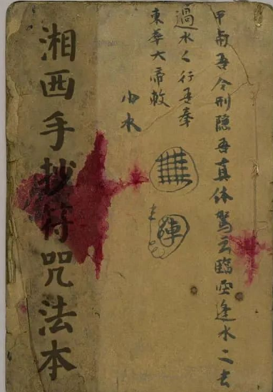 《清代湘西手抄法本符书》