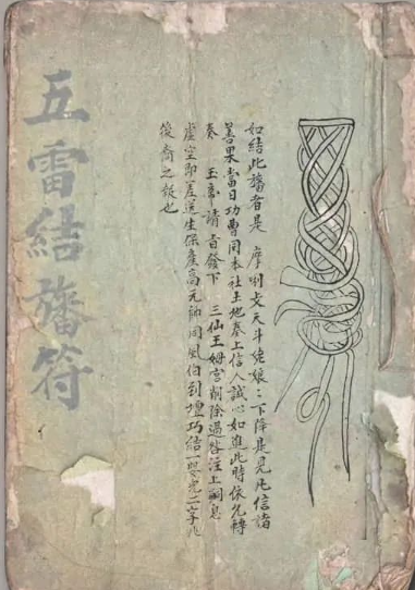 《使者五雷结蕃符秘》