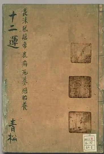 《十二运.手抄古书》