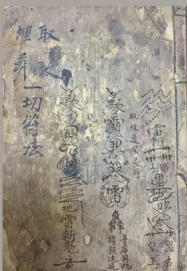 《取坟埋葬一切符法》