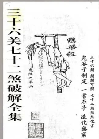 《三十六关七十二煞破解》