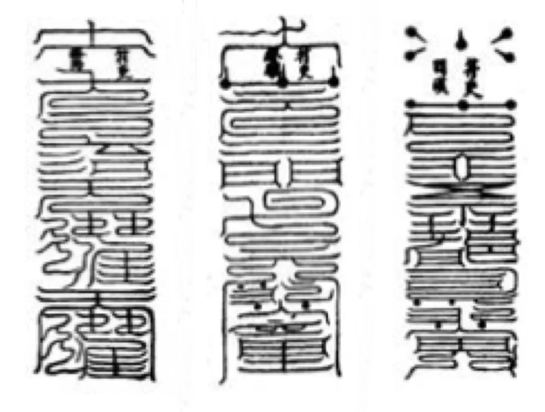 道教符箓知识；符图的三大类：天象符、地理符、人体符！