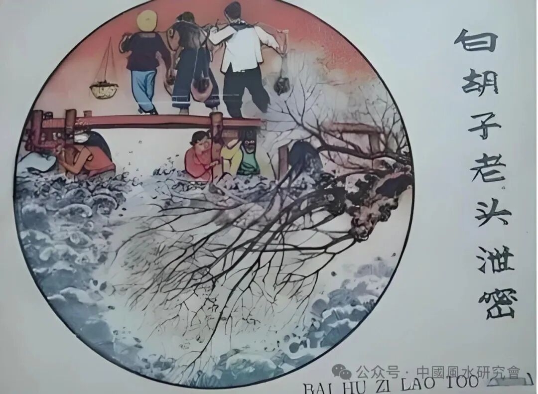 白胡子老头：阴阳风水秘术
