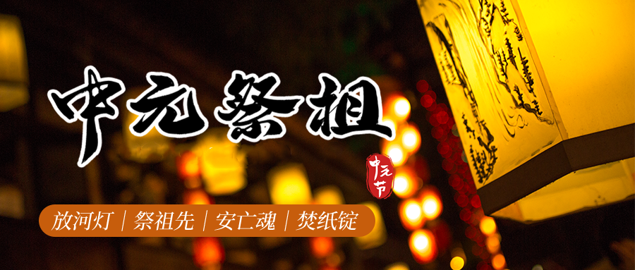 中元时节人在外地，如何遥祭祖先？（附祭祀流程）