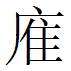 《蒼頡篇》文本研究三題