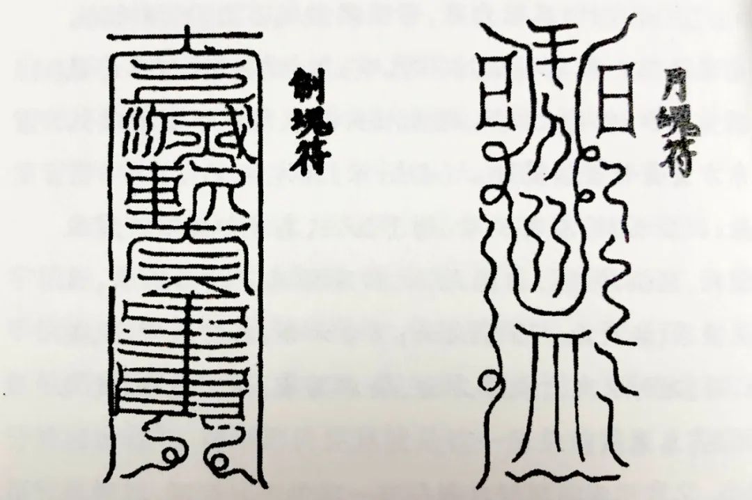 道教符箓知识；符图的三大类：天象符、地理符、人体符！