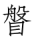 《蒼頡篇》文本研究三題