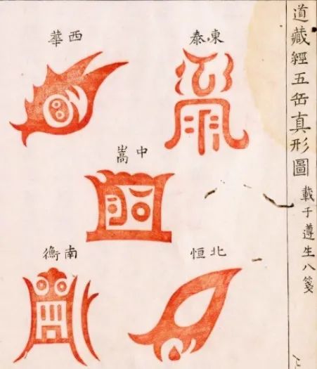 道教符箓知识；符图的三大类：天象符、地理符、人体符！