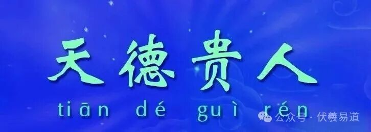 文章标题-2 解析:月德贵人、天德贵人