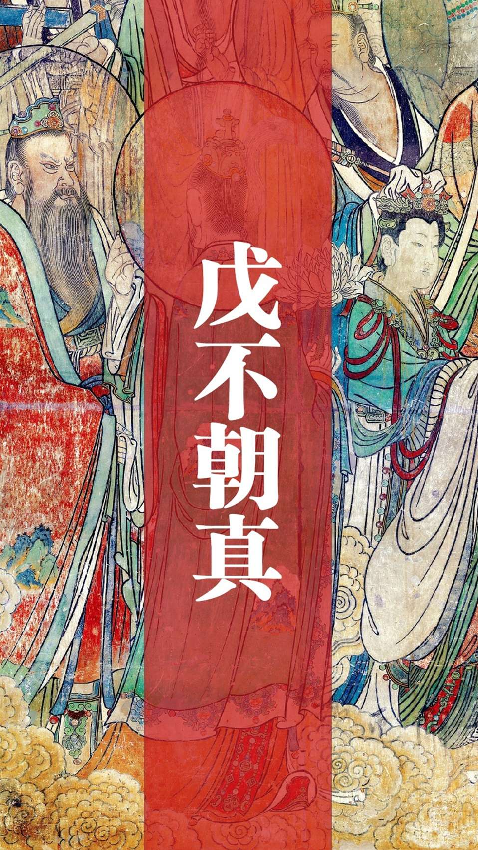 文章标题-1 戊不朝真 | 戊日到底能不能烧香诵经?逢戊不戊,还是逢戊破戊?