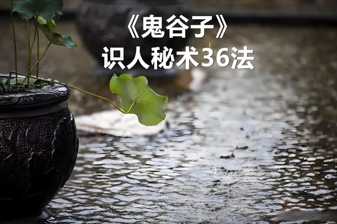 《鬼谷子》相人秘术36法；教你众横捭阖之术，独具通天之智！