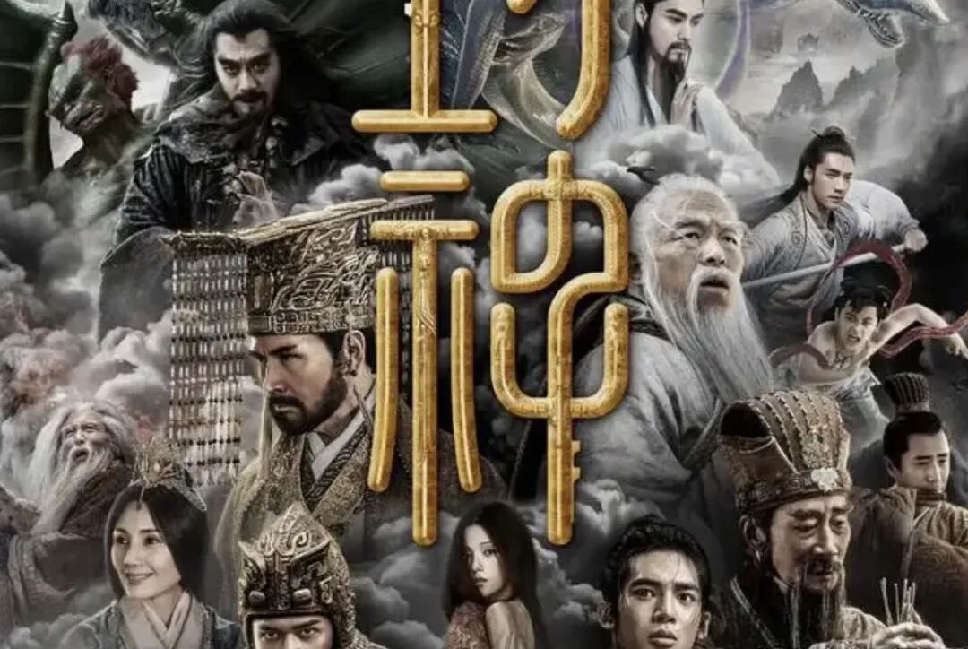 封神世界修仙者修行与道家修仙的四大阶段