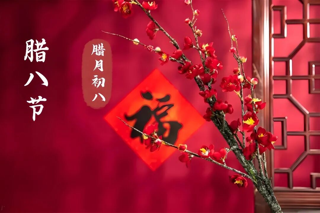 文章标题-12 腊八节,五帝朝会考校定福报!为何说过了腊八就是年?