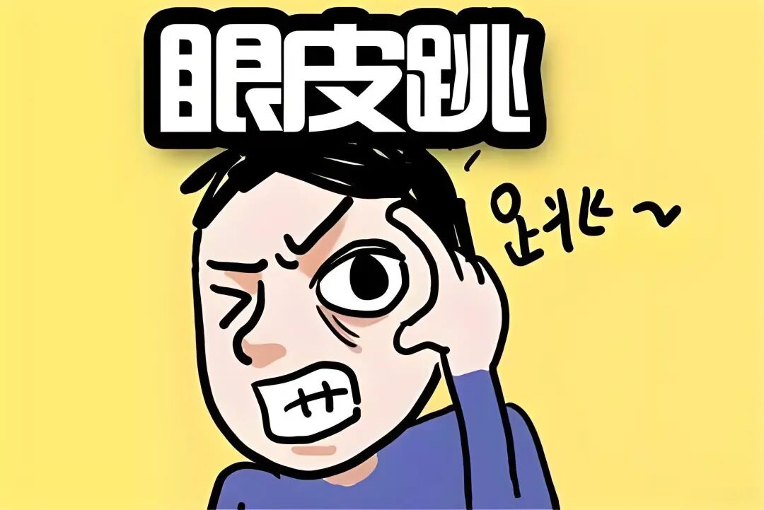 左眼跳财、右眼跳灾？看玉匣记中的跳眼皮占卜法！