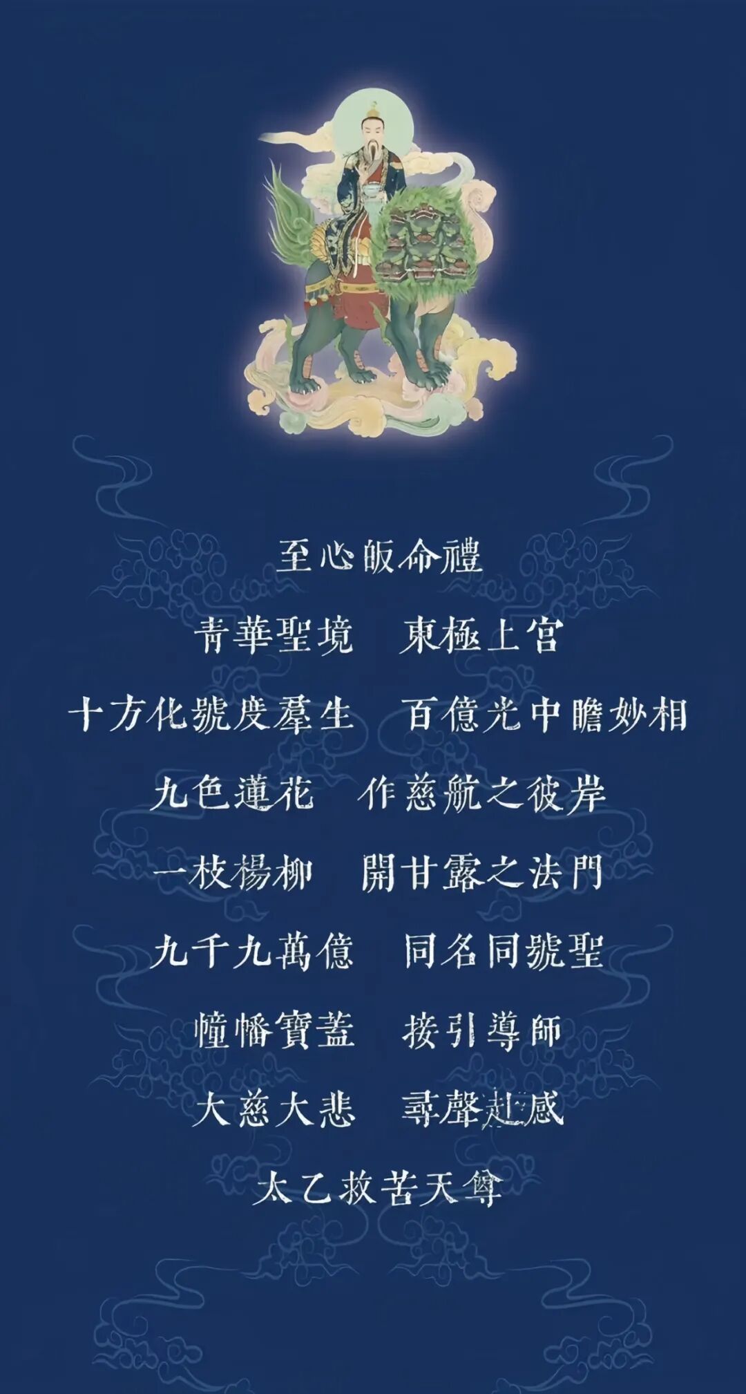 冬月十一日，恭祝太乙救苦天尊圣诞！持念天尊圣号，福生无量！