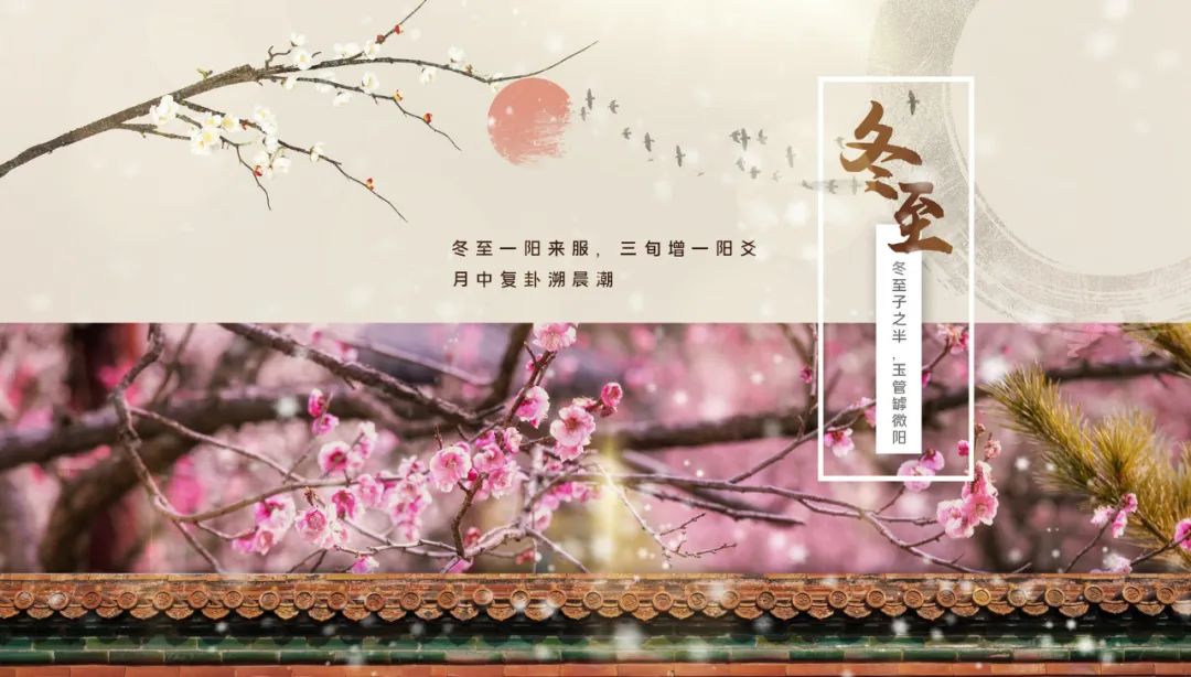 冬至何以大如年？让百官放假，皇家祭天，民间祭祖，文人消寒！