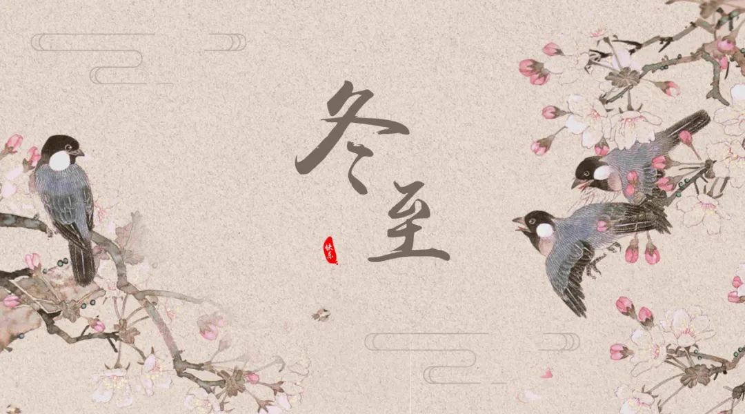 冬至何以大如年？让百官放假，皇家祭天，民间祭祖，文人消寒！