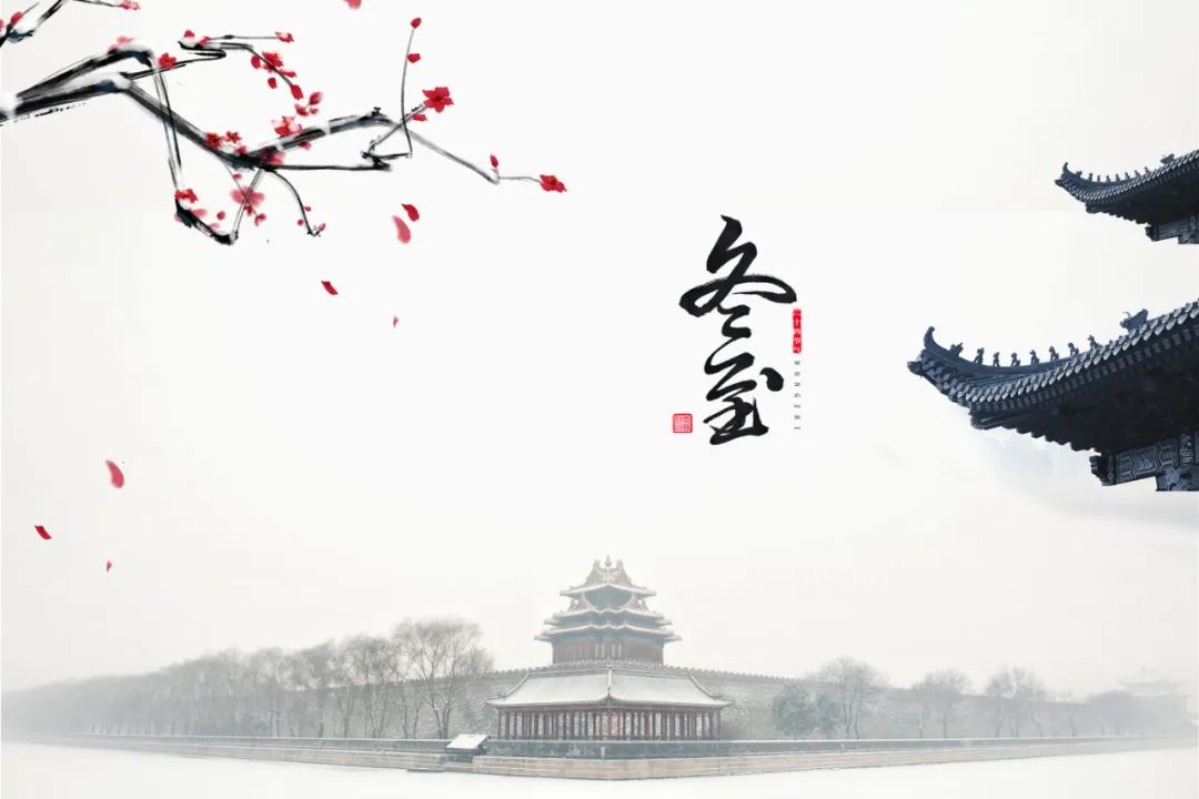 冬至何以大如年？让百官放假，皇家祭天，民间祭祖，文人消寒！