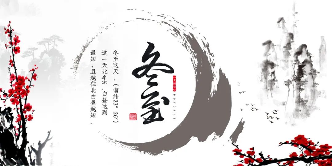 冬至何以大如年？让百官放假，皇家祭天，民间祭祖，文人消寒！