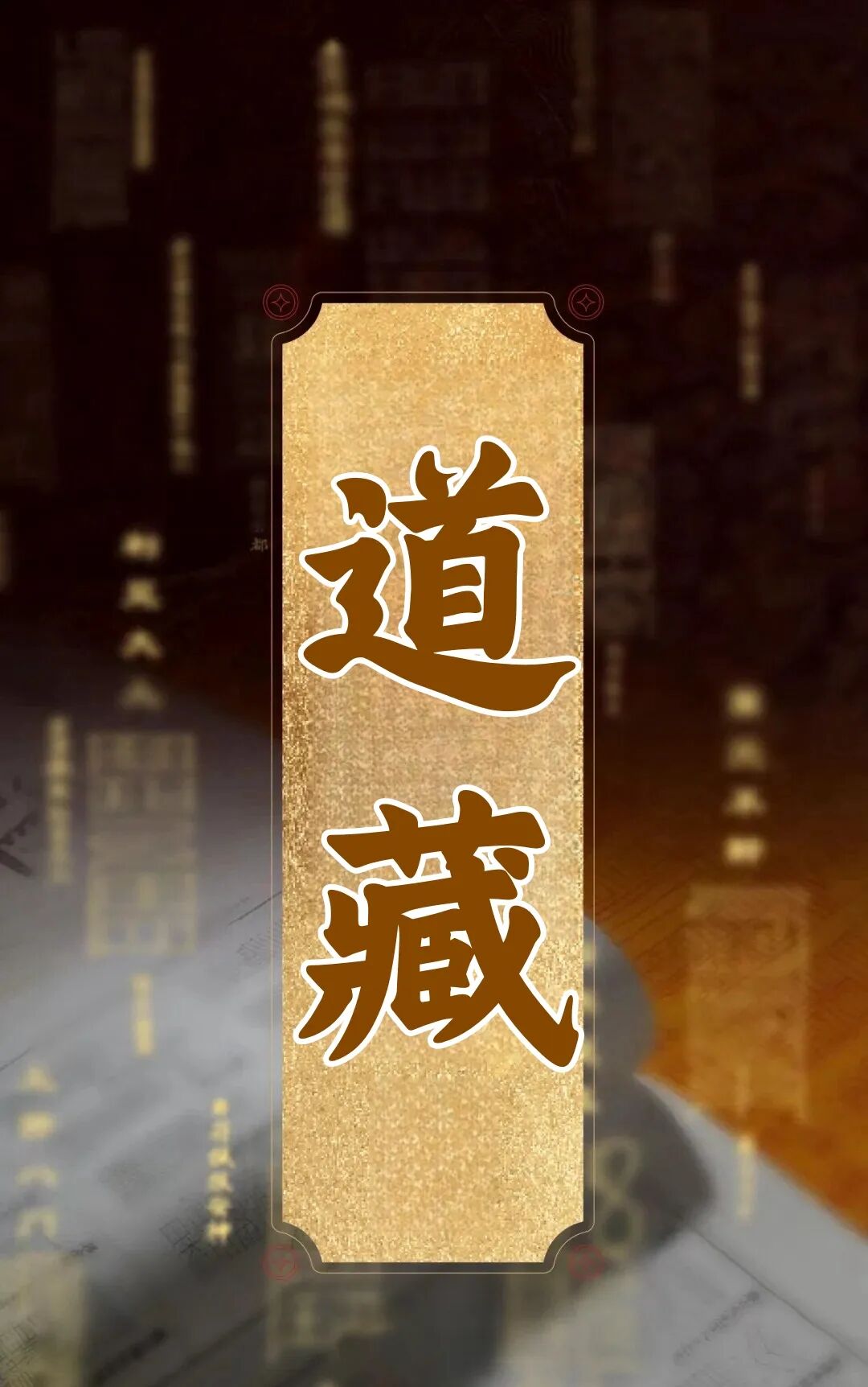 道家修行五大法门全揭秘：从丹道到符箓，找到属于你的路！