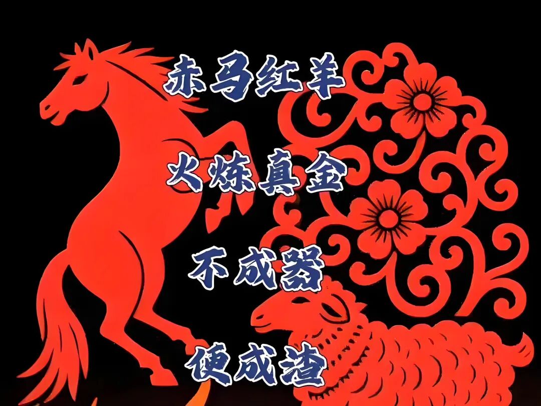 赤马红羊真来了！2026全年“渡劫”指南，什么是赤马红羊劫？