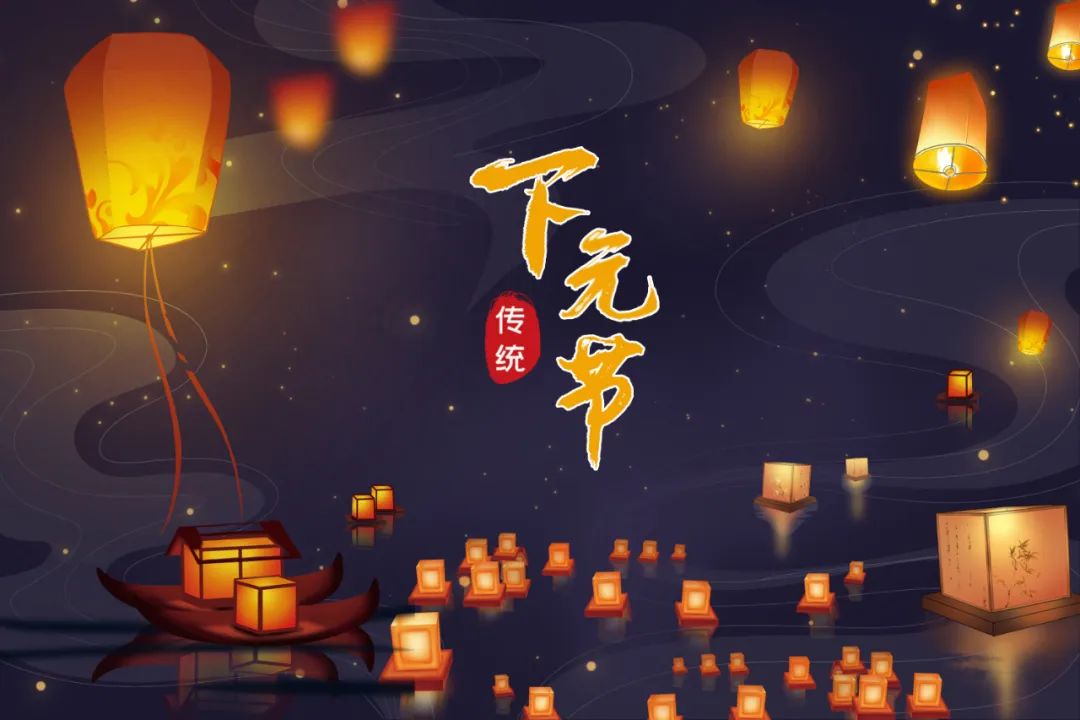 下元节，牢记：一不去，二不做，三要吃，四忌讳！