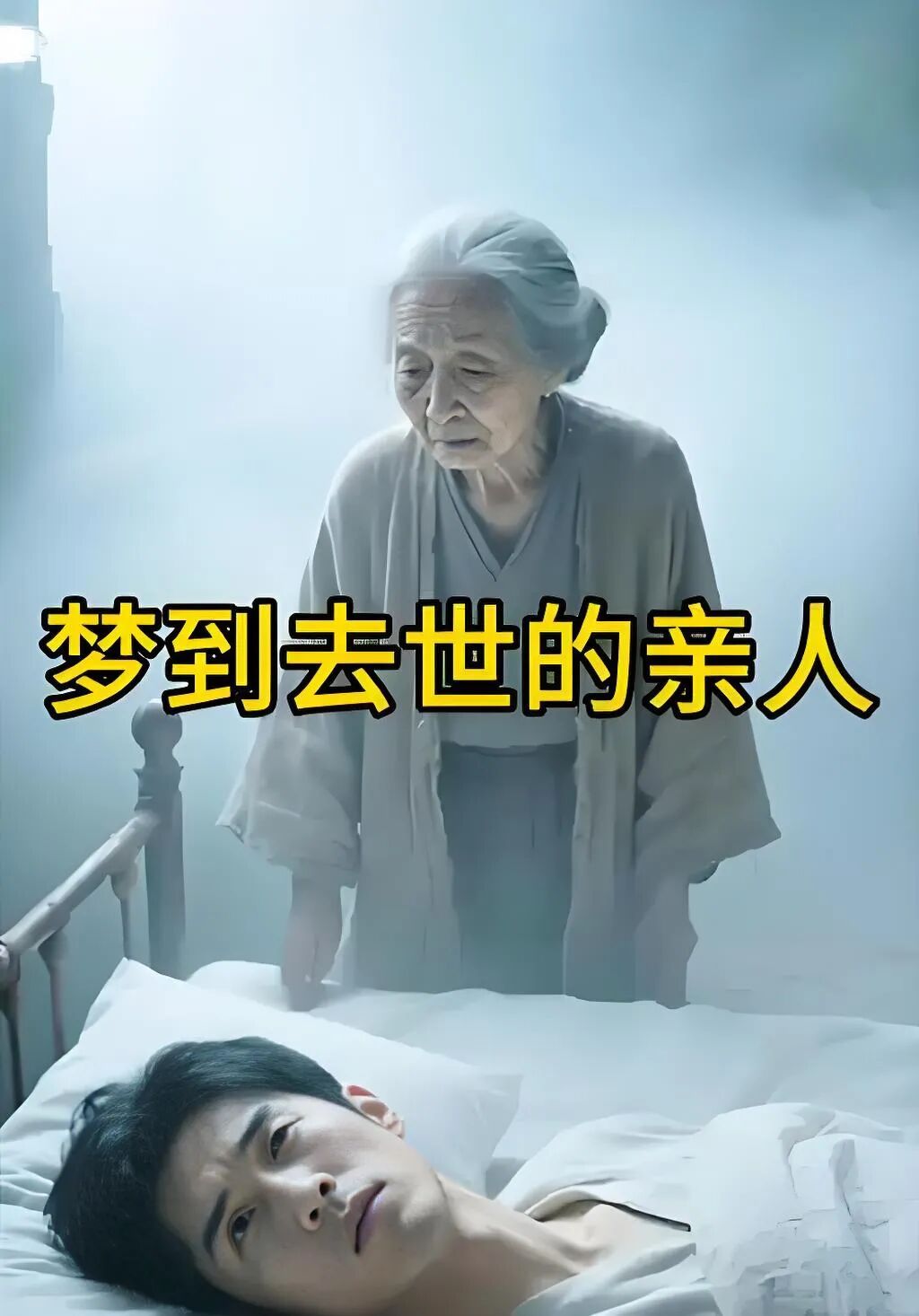 文章标题-2 梦见过世的亲人,原来有这些预兆!