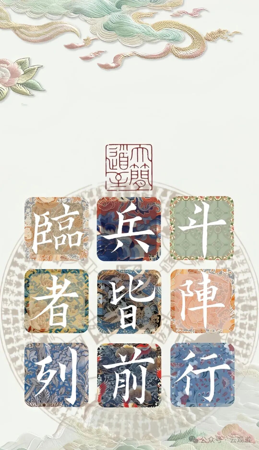 道家九字真言：一个辟邪驱祟，强化精神的秘咒！（人人可学）