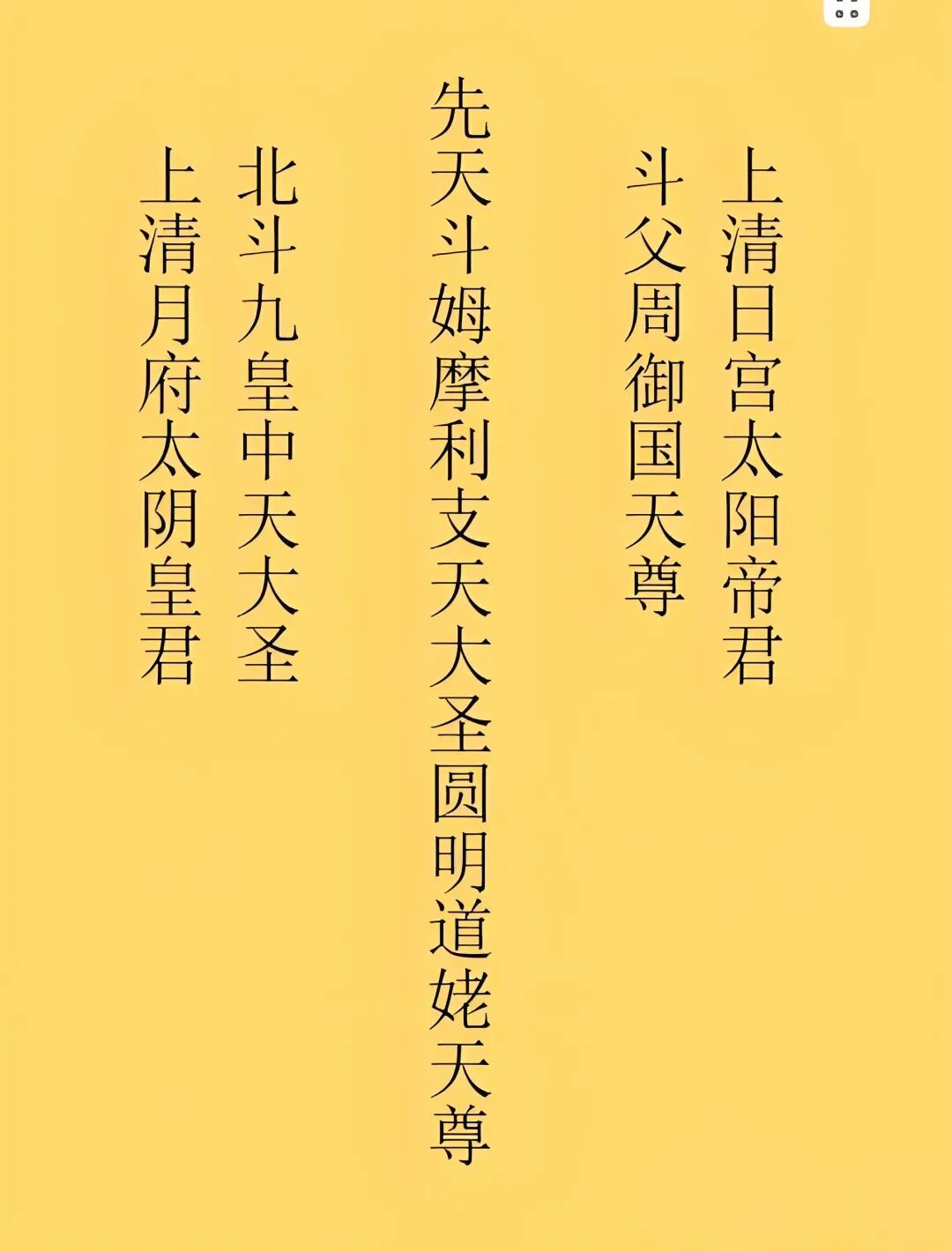 道教九皇会投诚拜斗福寿臻身！（附家庭简易拜斗仪轨）