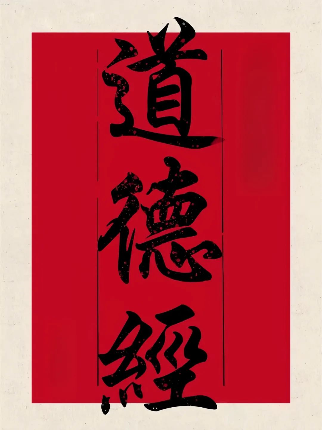 道家智慧：真正会生活的人，一生都在不断地做“减法”！