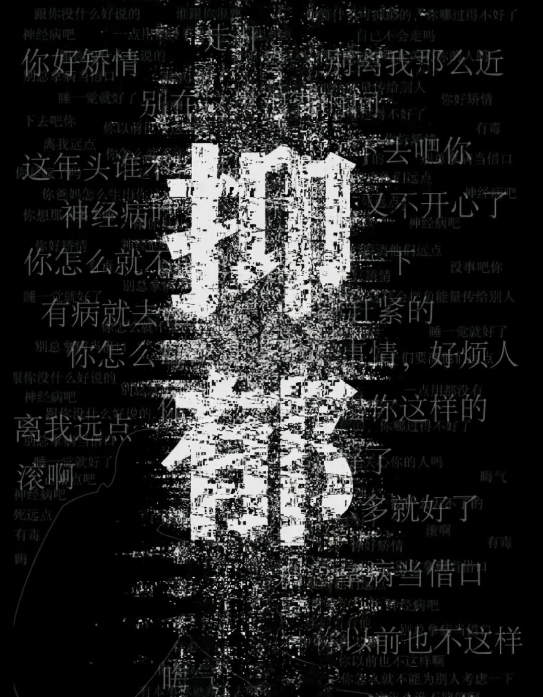 共业不共命，抑郁症的人生有多无力？