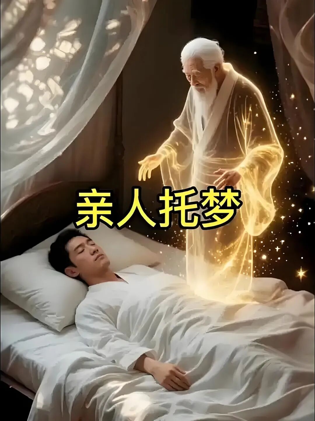 这个月，亲人会托梦，是不是真的....